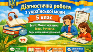 «Діагностична робота з української мови (5 клас  НУШ): Вступ. Мова і мовлення. Текст. Речення. Види мовленнєвої діяльності»