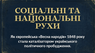 9 клас НУШ Презентація + інфографіка § 10 СОЦІАЛЬНІ ТА НАЦІОНАЛЬНІ РУХИ