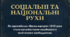 9 клас НУШ Презентація + інфографіка § 10 СОЦІАЛЬНІ ТА НАЦІОНАЛЬНІ РУХИ