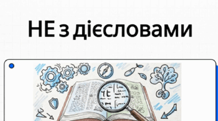 Не з дієсловами