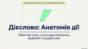 Культура мовлення. Наголошування окремих дієслів, уживання дієслів відповідно до їхнього лексичного значення