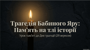 Виховна година: День пам'яті Трагедії Бабиного Яру