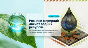 Хімія 9 клас НУШ Розчини в природі. Захист водних ресурсів від побутових і промислових забруднювачів