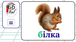 Пазл буква Б