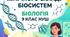 Тематичне оцінювання з теми : "Єдність хімічного складу біосистем"