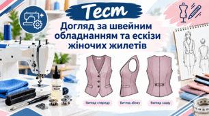 Догляд за швейним обладнанням та ескізи жіночих жилетів