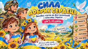«Сила добрих сердець» — готова інтерактивна презентація до Дня захисників і захисниць України для учнів 1–4 класів.