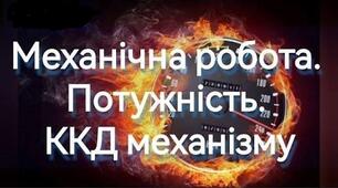 Механічна робота. Потужність. ККД простих механізмів