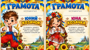 Грамоти «Юний козачок / Юна козачка»