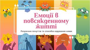 Емоції в повсякденному житті: розуміння почуттів та способи саморегуляції (Робочі аркуші та наочний матеріал для уроків СЕО / психологічних занять)