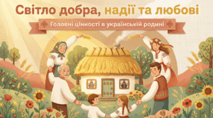 Презентація "Світло добра, надії та любові: Головні цінності в українській родині"