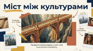 Презентація "Міст між культурами: Професія перекладача у світі слів та штучного інтелекту" (До Міжнародного дня перекладача, 30 вересня)
