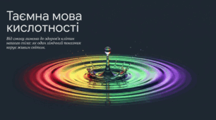 Поняття про водневий показник pH