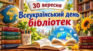 30 вересня Всеукраїнський день бібліотек