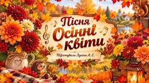 Пісня "Осінні квіти"
