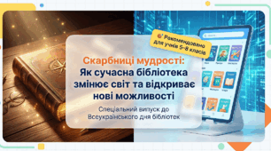 Презентація "Скарбниці мудрості: Як сучасна бібліотека змінює світ та відкриває нові можливості" (До Всеукраїнського дня бібліотек, 30 вересня)