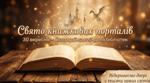Презентація "Свято книжкових порталів: Магія читання та таємниці бібліотек" (До Всеукраїнського дня бібліотек, 30 вересня, 1–6 класи)