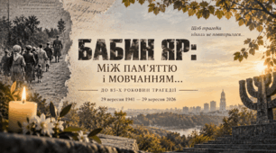 Година спілкування "Бабин Яр: між пам'яттю і мовчанням"