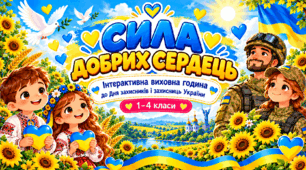 «Сила добрих сердець» — інтерактивна виховна година до Дня захисників і захисниць України для 1–4 класів.