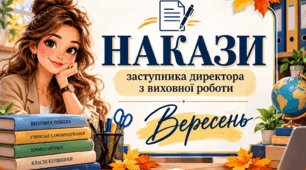 Накази заступника з виховної роботи за вересень