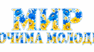 Методична розробка: Інтерактивна акція "Мир очима молоді!"