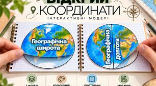 Інтерактивна розробка "Відкрий координати"