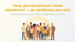Презентація на тему: "Чому дискримінація і мова ворожнечі — це проблема для всіх" + конспект + тести