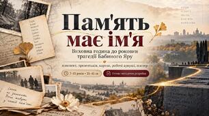 Пам'ять має ім'я. Виховна година до роковин трагедії Бабиного Яру (конспект, презентація, картки, робочі аркуші, постер)