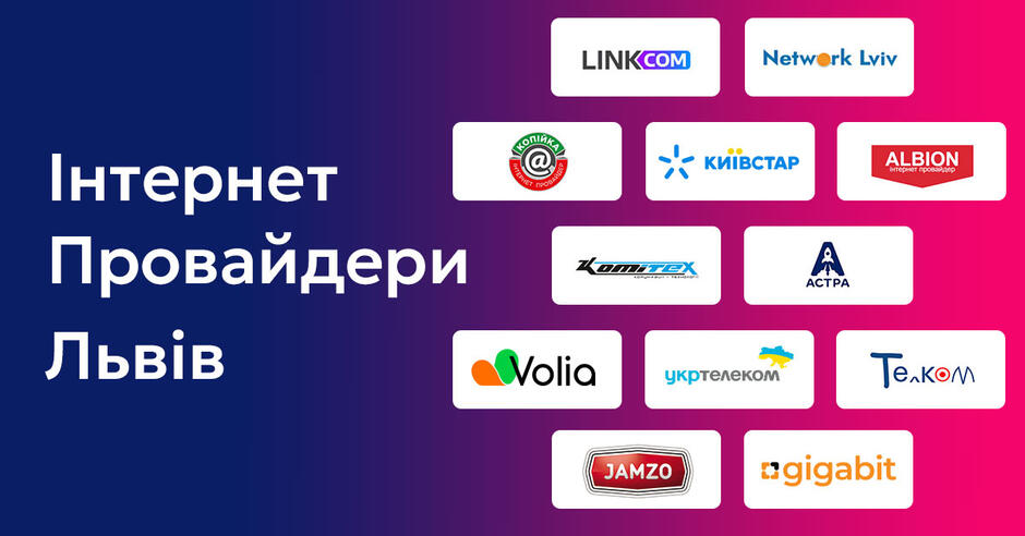 Інтернет провайдери Львів, який інтернет краще підключити