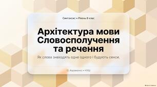 Презентація «Словосполучення і речення як одиниці синтаксису. Ознаки словосполучення»