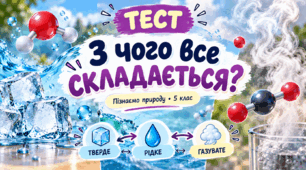 З чого все складається