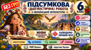 6 клас. Підсумкова (діагностична) робота з укр. л-ри «Міфи прадавньої України. Календарно-обр. пісні» МНП Яценко; підр. Яценко; 2 вар; БЕЗ ГР!!!