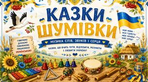 Казка-шумівки "Мова гідності" для 4-7 років