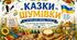 Казка-шумівки "Мова гідності" для 4-7 років