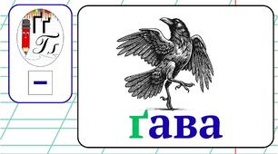 Пазл буква Ґ