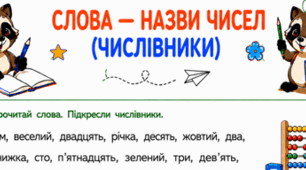 Робочі аркуші «Слова - назви чисел (числівники)» для 2 класу