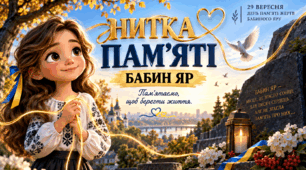 Бабин Яр (Презентація+конспект+робочі аркуші)