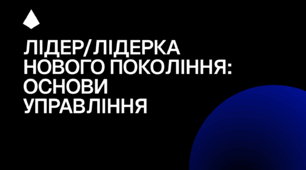 Модельна навчальна програма «Лідер / Лідерка нового покоління: основи управління»