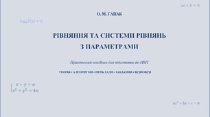 Рівняння та системи рівнянь із параметрами. Практичний посібник для підготовки до НМТ.