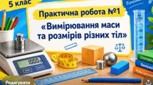 Практична робота №1  "Вимірювання  маси та розмірів різних тіл." 5 кл НУШ (робочі аркуші+зразок виконання)