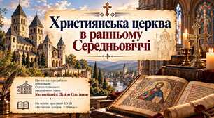Християнська церква в ранньому Середньовіччі