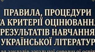 Критерії оцінювання з української літератури, 5-9 класи НУШ, 2026-2027