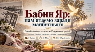 Бабин Яр: пам'ятаємо заради майбутнього. Онлайн-виховна година до 85-х роковин трагедії (сценарій + довідка для педагога + відео + інфографіка)