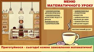 Частини. Дроби. Розв’язування рівнянь, у яких праву частину або один із компонентів подано числовим виразом