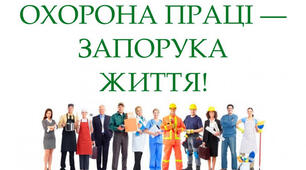План роботи з охорони праці та безпеки життєдіяльності в ЗЗСО на 2026/2027 н.р.