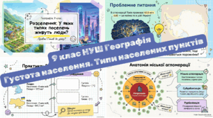 Густота населення. Типи населених пунктів 9 клас Географія НУШ