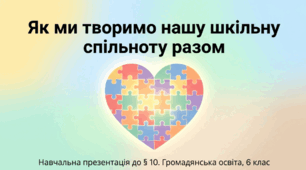 Презентація на тему: "Як ми творимо нашу шкільну спільноту разом" + конспект + тести