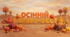 ОСІННІЙ ГАРБУЗ - ФЕСТ