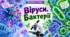 Віруси. Бактерії. Біологія, 7 клас
