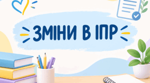 Новий порядок складання ІПР (24 вересня 2026 року відбувся вебінар МОН «Форма індивідуальної програми розвитку: працюємо за новим Порядком»)